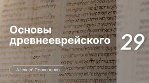 Прокопенко А : Сем Основы древнеевр языка ч 29 Местоим суф с имперфектом, yiqtol и др.глаг. формами