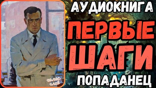 АУДИОРАССКАЗ | ПОПАДАНЕЦ: ПЕРВЫЕ ШАГИ смотреть онлайн