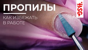 ПРОПИЛЫ‼️КАК ИХ ИЗБЕЖАТЬ В РАБОТЕ?