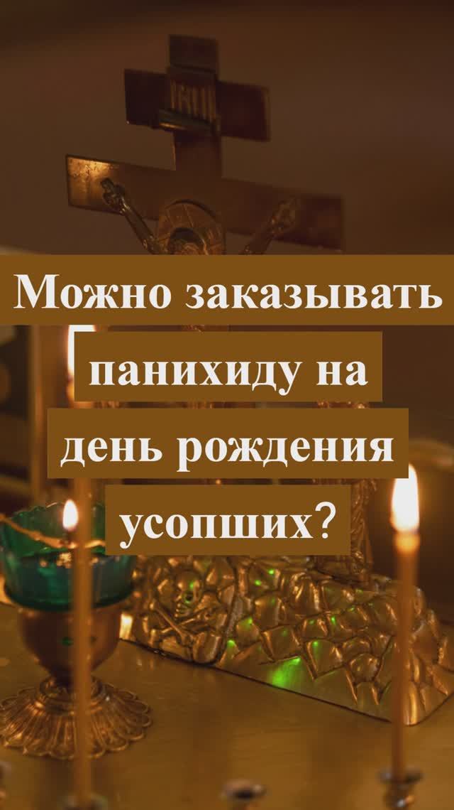 Можно заказывать панихиду на день рождения усопших? Священник Антоний Русакевич