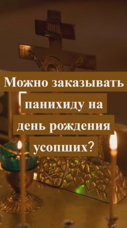 Можно заказывать панихиду на день рождения усопших? Священник Антоний Русакевич