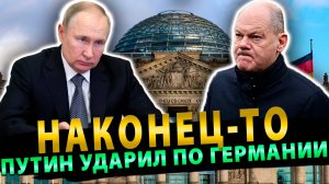 Путин ударил по Германии. Наконец-то