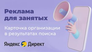 Реклама организации на поиске в Яндекс