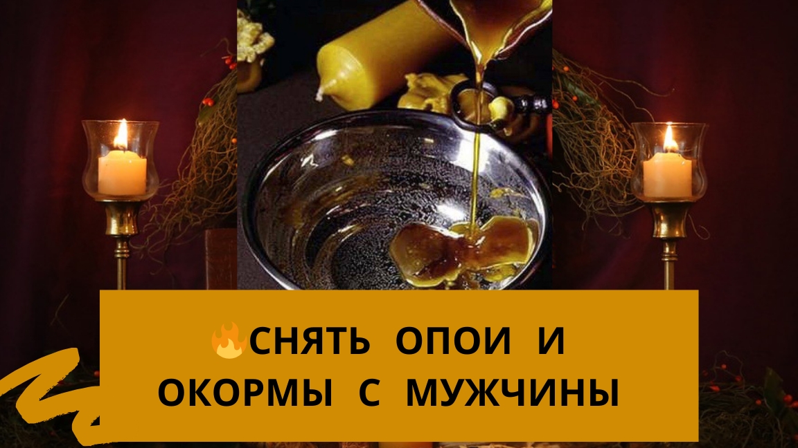 🔥Снять опои и окормы с мужчины 🔥