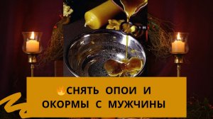 🔥Снять опои и окормы с мужчины 🔥