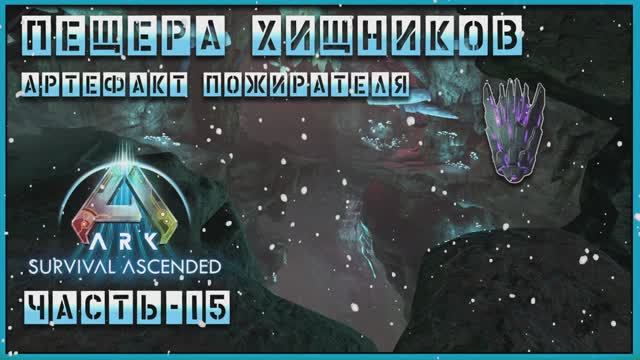 ARK : Survival Ascended | Пещера хищников | артефакт пожирателя| Часть - 15 смотреть онлайн