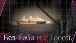 Без Тебя и с Тобой.