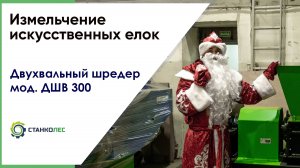 Измельчение искусственных елок 2 / двухвальный шредер ДШВ 300 / видеоработа