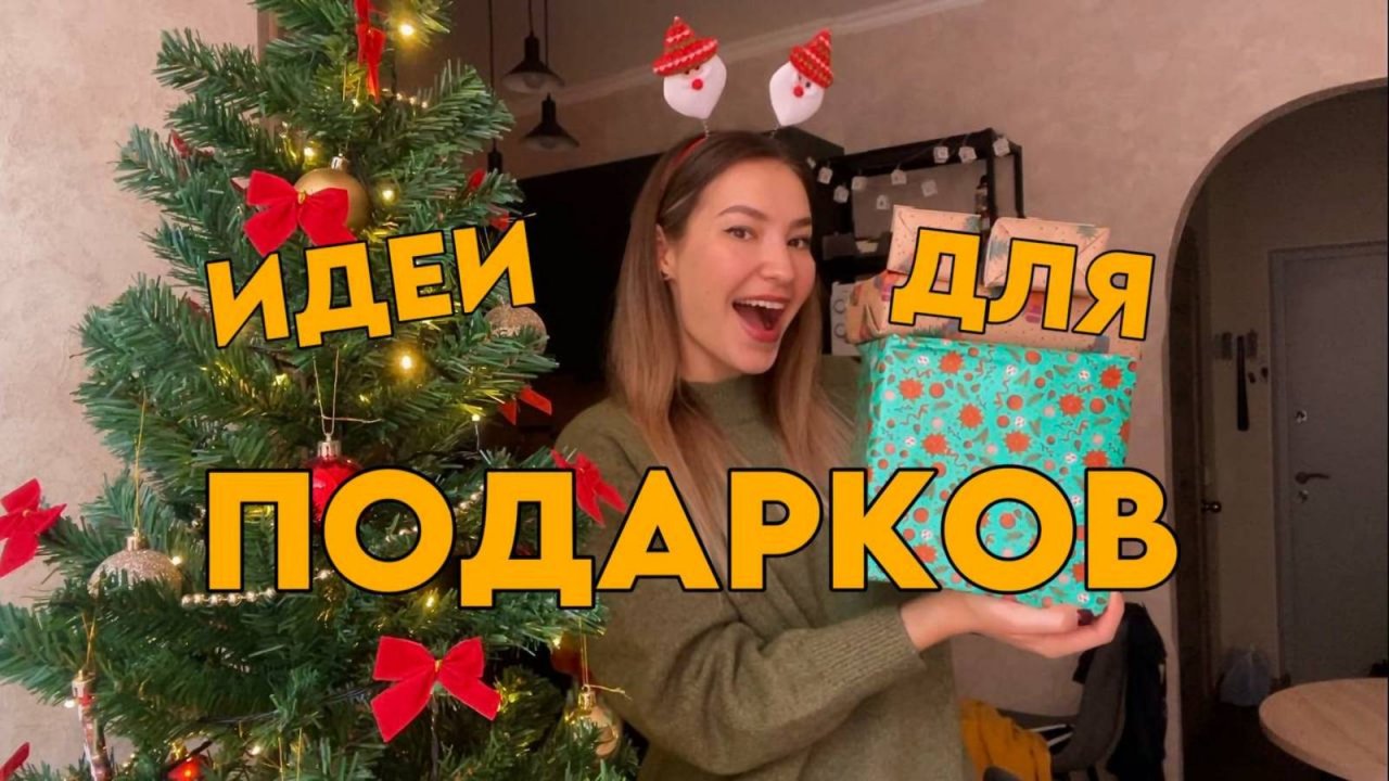 ИДЕИ ДЛЯ ПОДАРКА НА НОВЫЙ ГОД