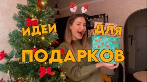 ИДЕИ ДЛЯ ПОДАРКА НА НОВЫЙ ГОД