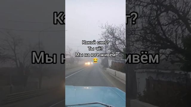 А мы на летней резине #домнаюге #станица #волга #снег #новороссийск #дача #строимдом
