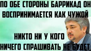 Ищенко: Никто ни у кого спрашивать не будет. По обе стороны баррикад он воспринимается как чужой.