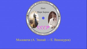 Марк Бернес — Сборник песен