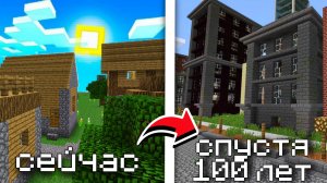 что будет с этой деревней через 100 лет в Майнкрафт?