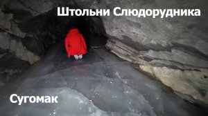 Сугомак и штольни Слюдорудника. #слюдорудник #сугомак #штольни