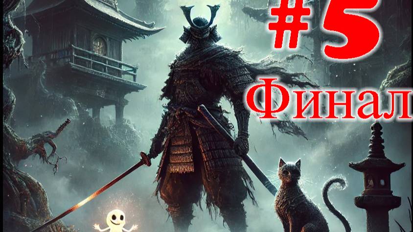 The Spirit of the Samurai ➤ прохождение №5 | Финал | Содзебо | Гашедокуро | Ситунэ Додзи