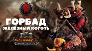 Горбад Железный Коготь легенда 1, прохождение + лор Total War: Warhammer 3 Omens of Destruction