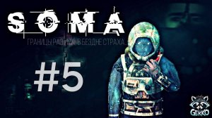 🔴Что за безумная штука была — жизнь? Прохождение SOMA 2015 на Русском языке! Часть 5 ФИНАЛ!