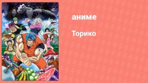 Торико 94 серия (аниме-сериал, 2011)