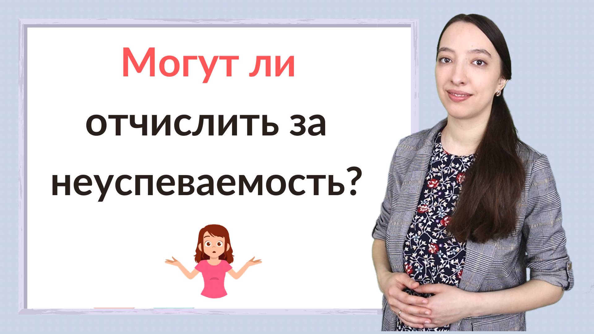 Могут ли отчислить из школы за неуспеваемость?