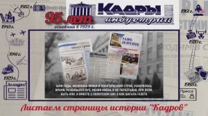 КАДРАМ ИНДУСТРИИ 95 ЛЕТ!