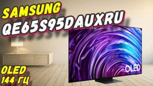 Телевизор SAMSUNG QE65S95DAUXCE