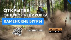 СУРОВЫЕ УРАЛЬСКИЕ ПРАВИЛА / КАМЕНСКИЕ БУГРЫ в Каменск-Уральском #enduro #эндуро #racing