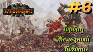 Total War: Warhammer 3 ► Горбад Железный Коготь #6