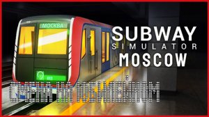 Subway Simulator Moscow Train СМЕНА НА ЮБИЛЕЙНОМ