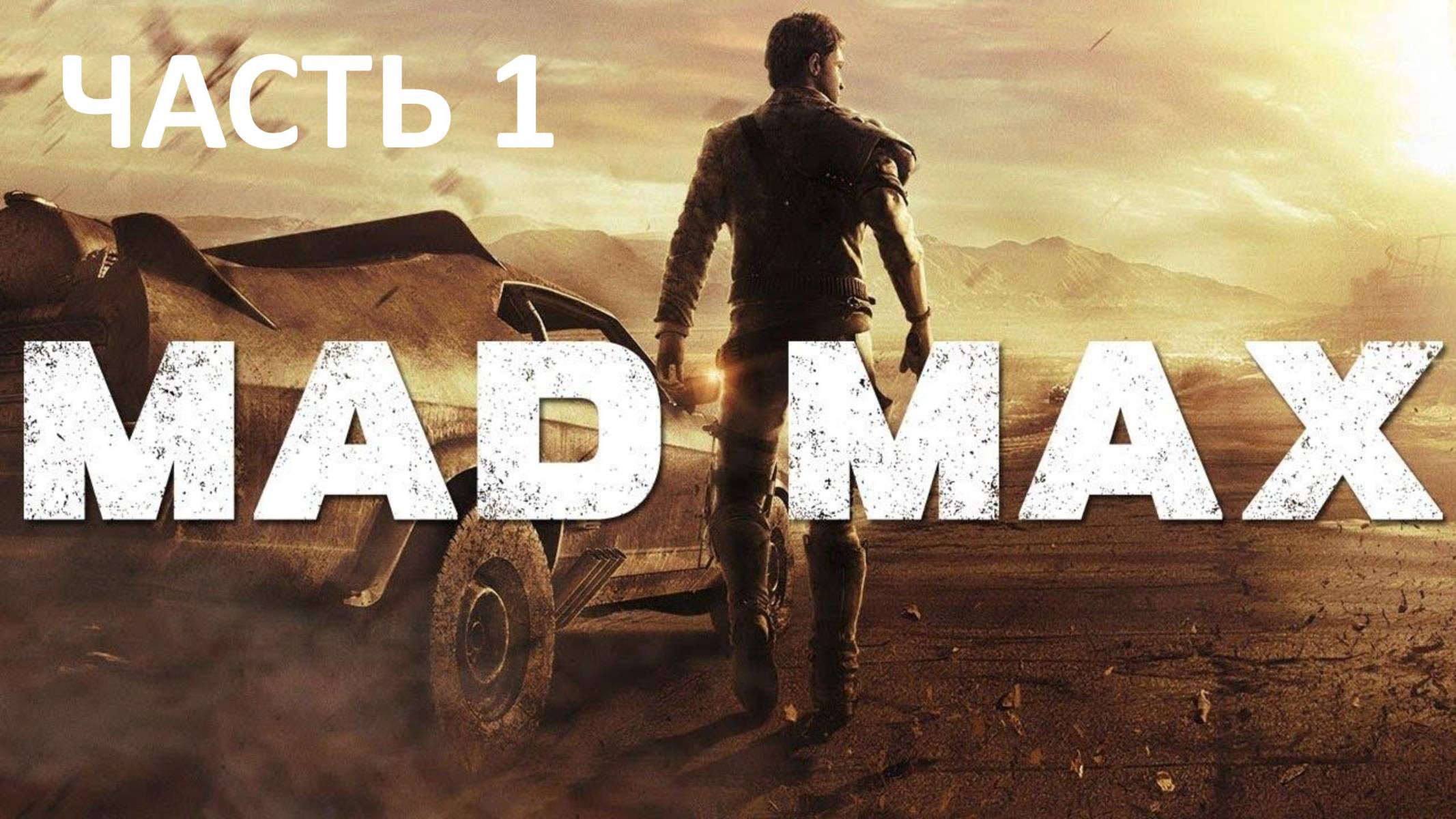 MAD MAX - ЧАСТЬ 1 - ДИКАРЬ