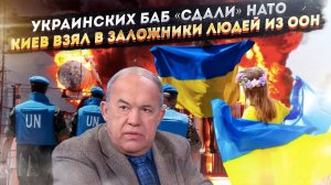 Украина смакует, как своих женщин сдаст солдатам НАТО! Киев использует людей из ООН как заложников!