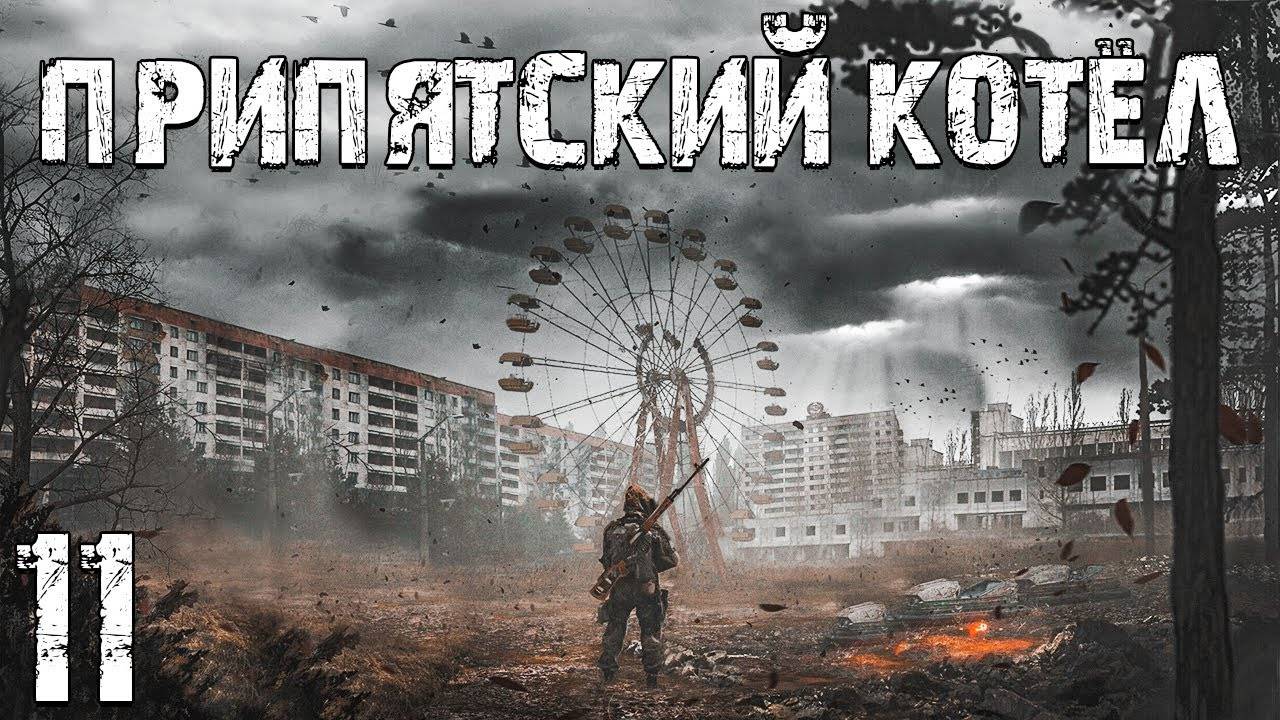 S.T.A.L.K.E.R. Припятский Котел #11. Что Случилось с Сидоровичем