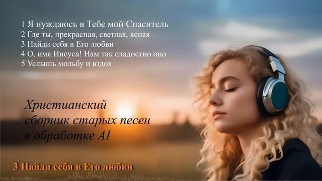 1 Христианский сборник песен от AI. #христианскаямузыка #новыехристианскиепесни #христианскийальбом