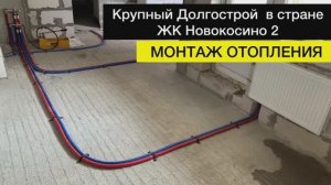 Монтаж отопления⠀в долгострое | ЖК Новокосино 2