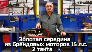 Золотая середина из брендовых моторов 15 л.с. 2 такта .