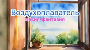Воздухоплаватель (песня-фантазия)
Мой канал: https://rutube.ru/channel/38402116
