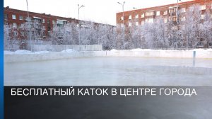 Бесплатный каток в центре города