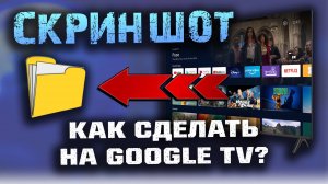 Как сделать скриншот на Google TV TCL T7B?