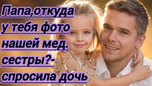 Жизненные истории."Папа, откуда у тебя фото нашей медсестры в кошельке? - спросила дочь ...