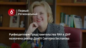 Руководителем Представительства РАН в ДНР назначена ректор ДонГУ Светлана Беспалова