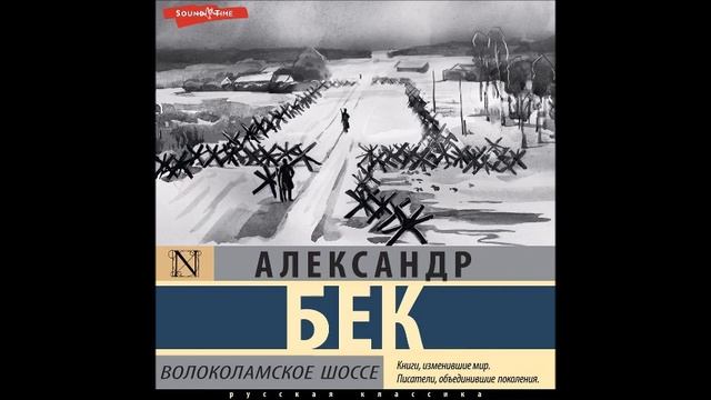 Волоколамское шоссе продолжение второй повести