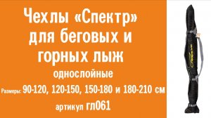 Чехлы «Спектр» для беговых и горных лыж: видеообзор, инструкция по эксплуатации