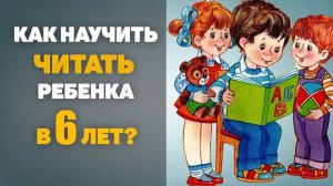Как научить читать ребенка 6 лет?