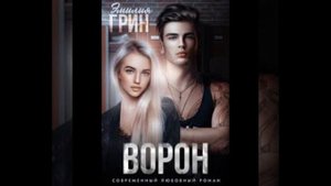 « Ворон» Эмилия Грин
