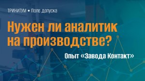 Нужен ли аналитик на производстве? Опыт Завода Контакт