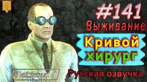 Кривой хирург. Fallout 4. #141. Прохождение. Выживание. Русская озвучка.