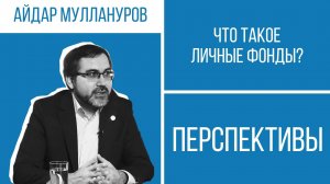 Айдар Муллануров о личных фондах: как защитить активы и наследие | Перспективы