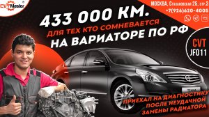 Реальные 433000 км на вариаторе по РФ на Ниссан Теана