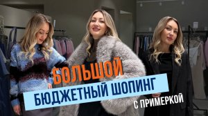 Обзор с примеркой Zarina x Марианна Елисеева, Befree, Love Republic. Новый год, зимний шопинг влог