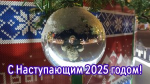 С Наступающим 2025 годом!